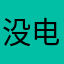 没电的灯