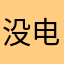 没电脑无脑冲