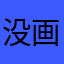 没画饼充饥