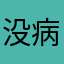 没病吧不好用