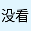 没看到看到你