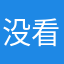 没看过大哥哥