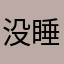 没睡意啊