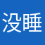 没睡觉时间