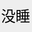 没睡醒123123