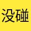 没碰到蓝色的球都算输