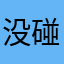 没碰到蓝色都输