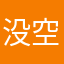 没空位
