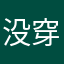没穿裤子！