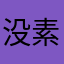 没素质生活舒服多了