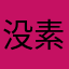 没素质001