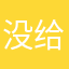 没给好东西