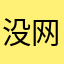没网了。