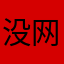 没网啊铁子