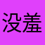 没羞没臊啊