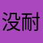 没耐ing