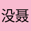 没聂荣臻