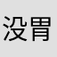 没胃口移民