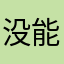 没能¥