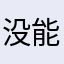 没能变成c中心