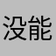 没能阳光度“