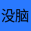 没脑子小姐886