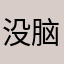 没脑子就别做游戏