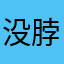 没脖子的长劲鹿
