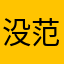 没范er