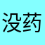 没药910