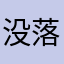没落了了了