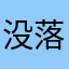 没落的小资产者