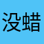 没蜡笔的小鑫12