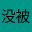 没被占用的命