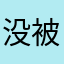 没被吓尿