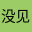 没见你你摸
