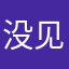 没见斤斤计较