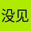 没见过绿