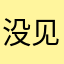 没见过这么垃圾的软件111