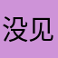 没见过这么恶心的app