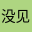 没见过这么糟糕的游戏