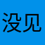 没见过这游戏设置