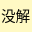没解决闪退