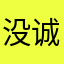 没诚意就别打广告