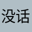 没话说………………