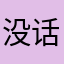 没话说的网友