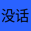 没话费等