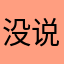 没说规则