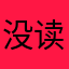 没读书的小孩