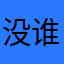 没谁了55856